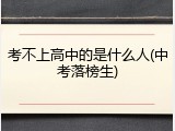 考不上高中的是什么人(中考落榜生)