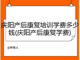 庆阳产后康复培训学费多少钱(庆阳产后康复学费)
