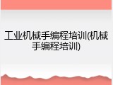 工业机械手编程培训(机械手编程培训)