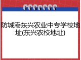 防城港东兴农业中专学校地址(东兴农校地址)