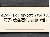 茂名石化工业技术学校电话号码(茂名石化技校电话)