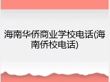 海南华侨商业学校电话(海南侨校电话)