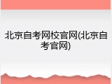 北京自考网校官网(北京自考官网)