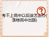 考不上高中以后该怎么办(落榜高中出路)