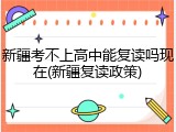 新疆考不上高中能复读吗现在(新疆复读政策)
