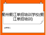 衢州衢江单招培训学校(衢江单招培训)