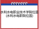水利水电职业技术学院位置(水利水电职院位置)