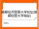 首都经济贸易大学校址(首都经贸大学地址)