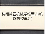 杭州第四机械学校军训(杭四机校军训)