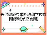 长治黎城县单招培训学校官网(黎城单招官网)