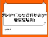 朔州产后康复课程培训(产后康复培训)