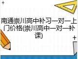 南通崇川高中补习一对一上门价格(崇川高中一对一补课)