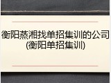 衡阳蒸湘找单招集训的公司(衡阳单招集训)