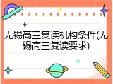 无锡高三复读机构条件(无锡高三复读要求)