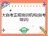 大自考正规培训机构(自考培训)