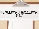 电商主播培训课程(主播培训课)