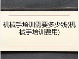 机械手培训需要多少钱(机械手培训费用)