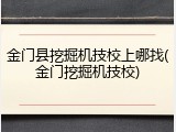 金门县挖掘机技校上哪找(金门挖掘机技校)