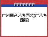 广州播音艺考西装(广艺考西服)