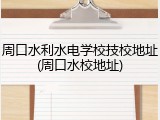 周口水利水电学校技校地址(周口水校地址)