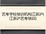 艺考学校培训机构江浙沪(江浙沪艺考培训)