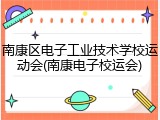 南康区电子工业技术学校运动会(南康电子校运会)