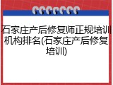 石家庄产后修复师正规培训机构排名(石家庄产后修复培训)