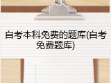 自考本科免费的题库(自考免费题库)