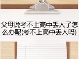 父母说考不上高中丢人了怎么办呢(考不上高中丢人吗)