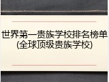 世界第一贵族学校排名榜单(全球顶级贵族学校)