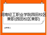 河南轻工职业学院园田校区兼职(园田校区兼职)