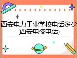 西安电力工业学校电话多少(西安电校电话)