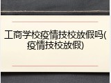 工商学校疫情技校放假吗(疫情技校放假)