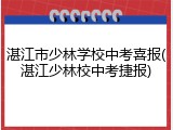 湛江市少林学校中考喜报(湛江少林校中考捷报)