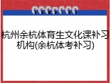 杭州余杭体育生文化课补习机构(余杭体考补习)