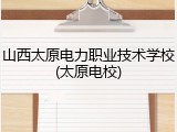 山西太原电力职业技术学校(太原电校)