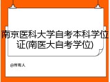 南京医科大学自考本科学位证(南医大自考学位)