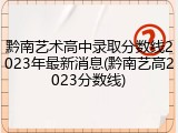 黔南艺术高中录取分数线2023年最新消息(黔南艺高2023分数线)