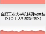 合肥工业大学机械研究生校区(合工大机械研校区)