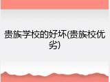 贵族学校的好坏(贵族校优劣)