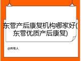 东营产后康复机构哪家好(东营优质产后康复)