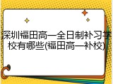 深圳福田高一全日制补习学校有哪些(福田高一补校)
