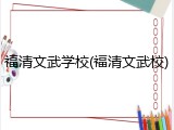 福清文武学校(福清文武校)