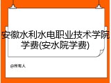 安徽水利水电职业技术学院学费(安水院学费)