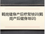鹤岗健身产后修复培训(鹤岗产后健身培训)