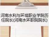 河南水利与环境职业学院历任院长(河南水环职院院长)