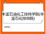 本溪石油化工技师学院(本溪石化技师院)