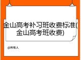 金山高考补习班收费标准(金山高考班收费)