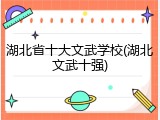 湖北省十大文武学校(湖北文武十强)