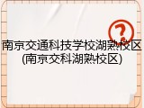 南京交通科技学校湖熟校区(南京交科湖熟校区)